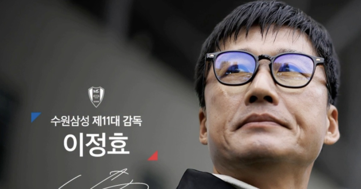 '승격 그 이상' 수원 삼성의 결단...이정효 감독에게도 매력적인 '수원 사령탑', 명가 재건+'기업 구단 리스크' 지우기 가능할까?