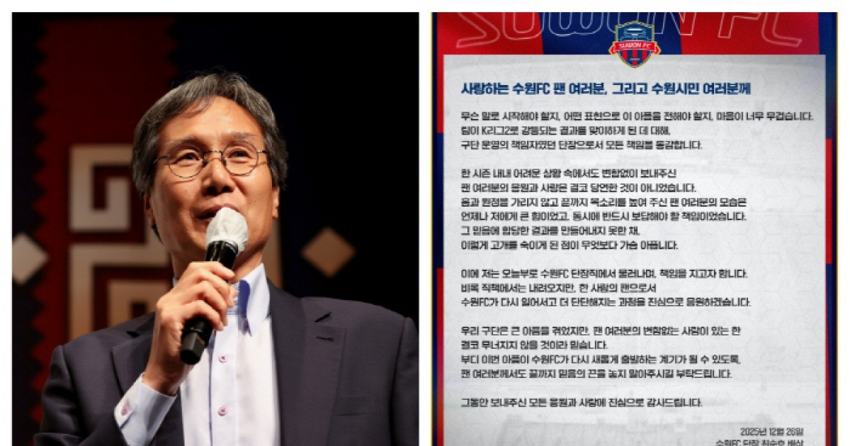 "팬♥ 큰힘,책임 통감" 최순호 수원FC 단장 고별사 전문[공식발표]
