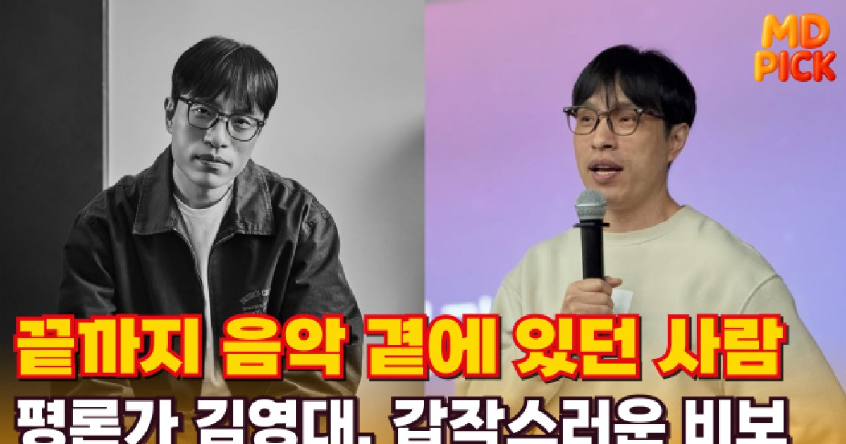 "끝까지 음악 곁에 있었다" 김영대 평론가, 갑작스러운 비보 [영상]