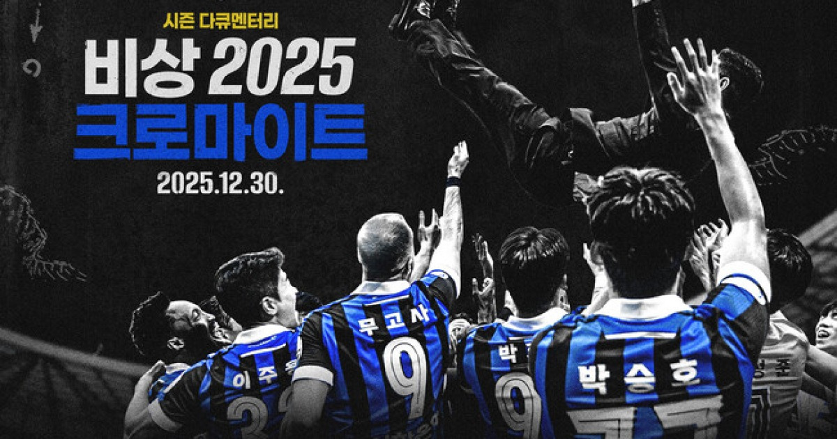 K리그1 복귀 여정 담았다… 인천유나이티드 ‘비상 2025 : 크로마이트’ 30일 공개
