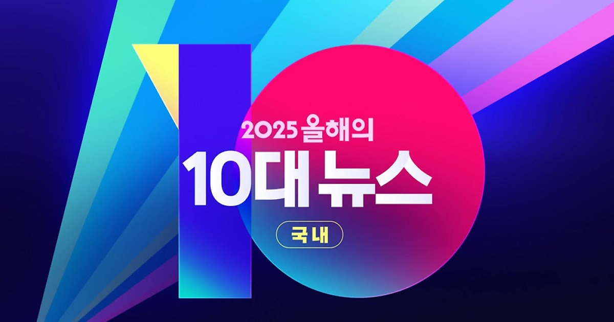 [영상] '국내' 2025 올해의 10대 뉴스