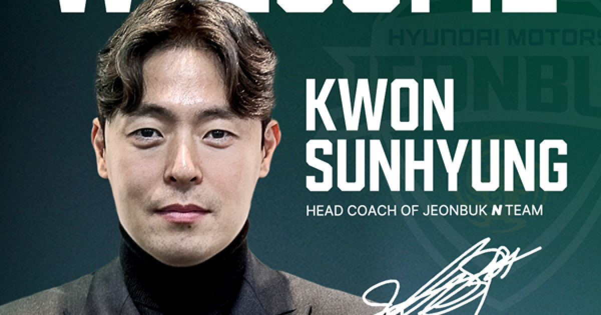 전북, N팀 코칭스태프 구성 완료…권순형 감독 선임