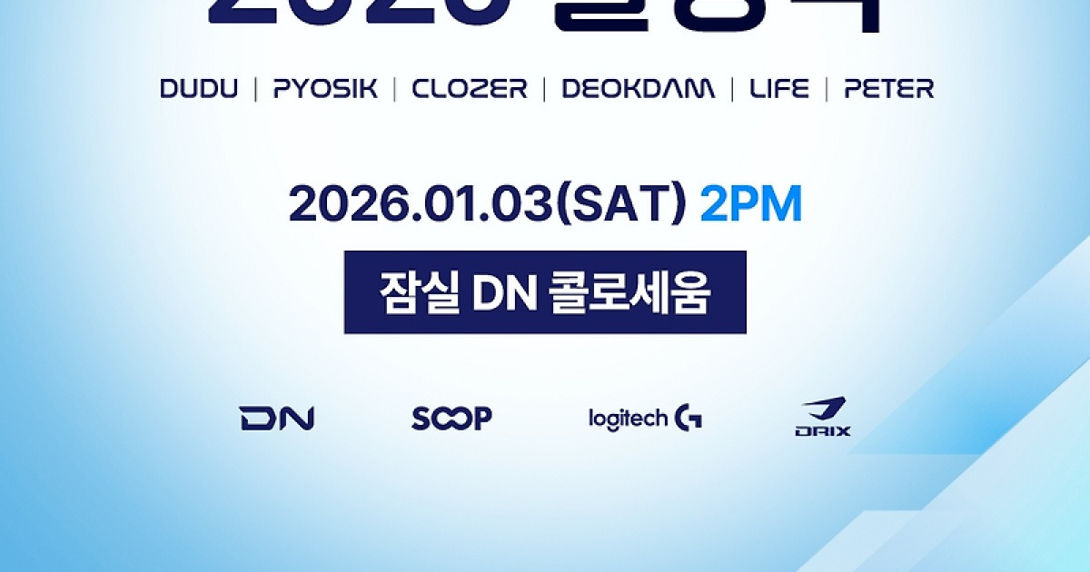 DN 수퍼스, 내년 1월 3일 팀 출정식 진행