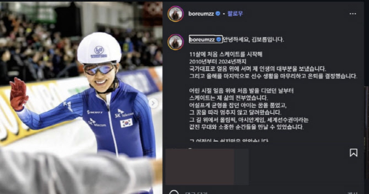 '평창銀' 김보름, 현역 은퇴 선언..."끝까지 포기하지 않은 선수로 기억되길"