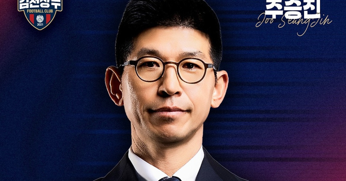 정정용 떠난 김천상무, 새 사령탑에 주승진 감독 선임