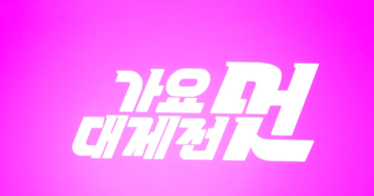 2025 MBC 가요대제전 라인업 공개 관련 이미지