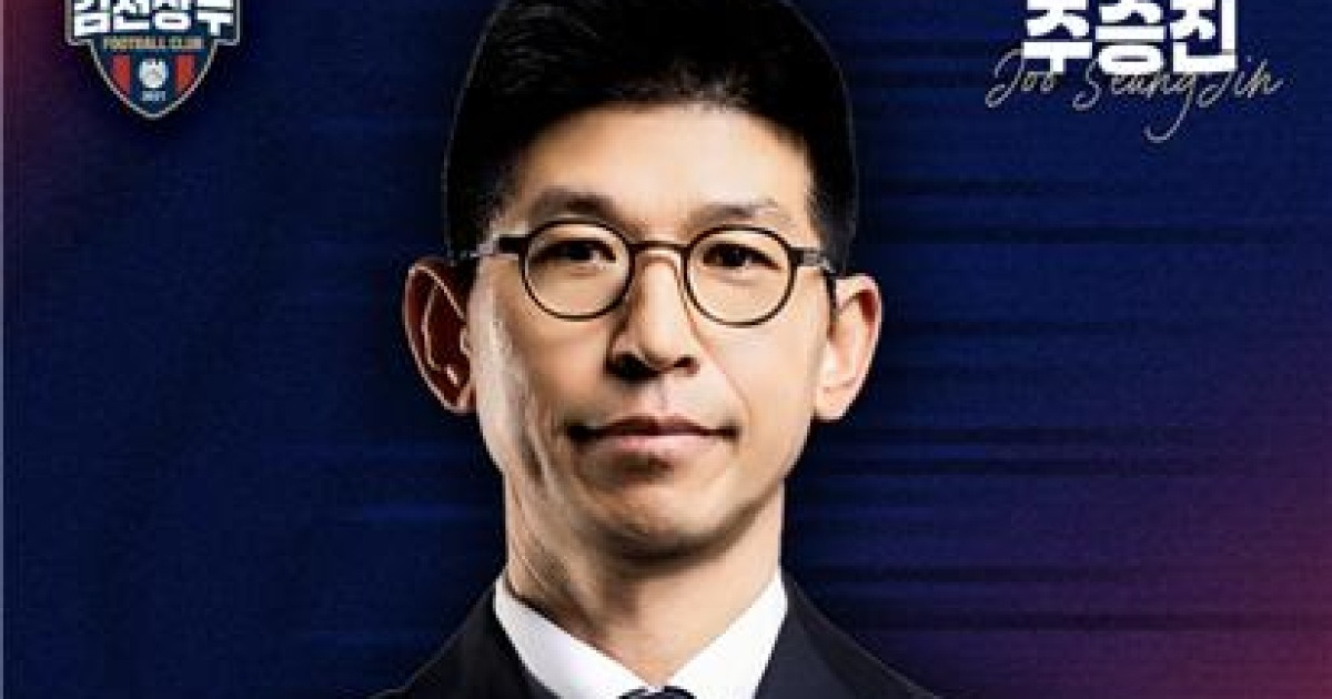 K리그1 김천 상무, 주승진 신임 감독 선임...유소년 육성 전문가
