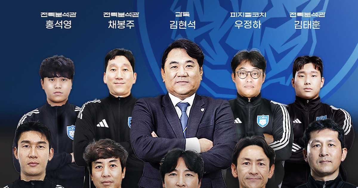 '곽태휘·이용 코치 합류' 울산, 본격 '명가 재건' 돌입... 김현석호 구성 완료