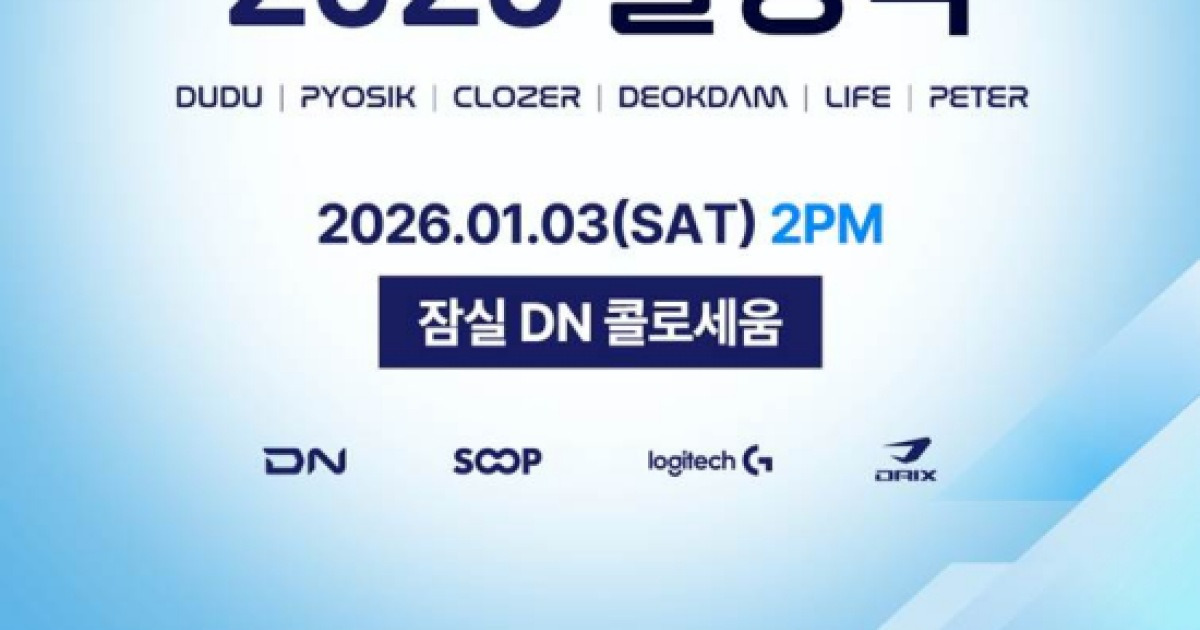 SOOP, 2026 시즌 앞두고 ‘DN SOOPers’ LoL팀 출정식 1월 3일 진행