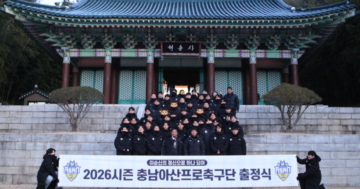 충남아산FC, 이순신 정신으로 2026시즌 승격 도전 나선다