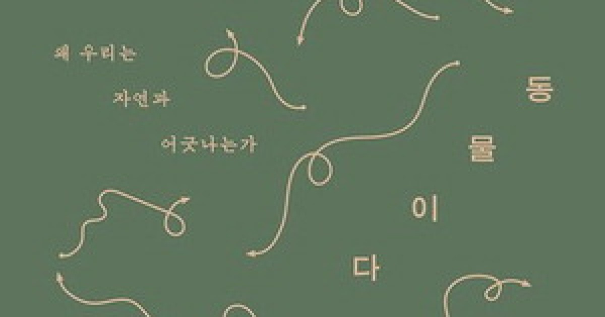 존재의 의미 성찰하는 인류 … 왜 자연의 일부란건 잊을까