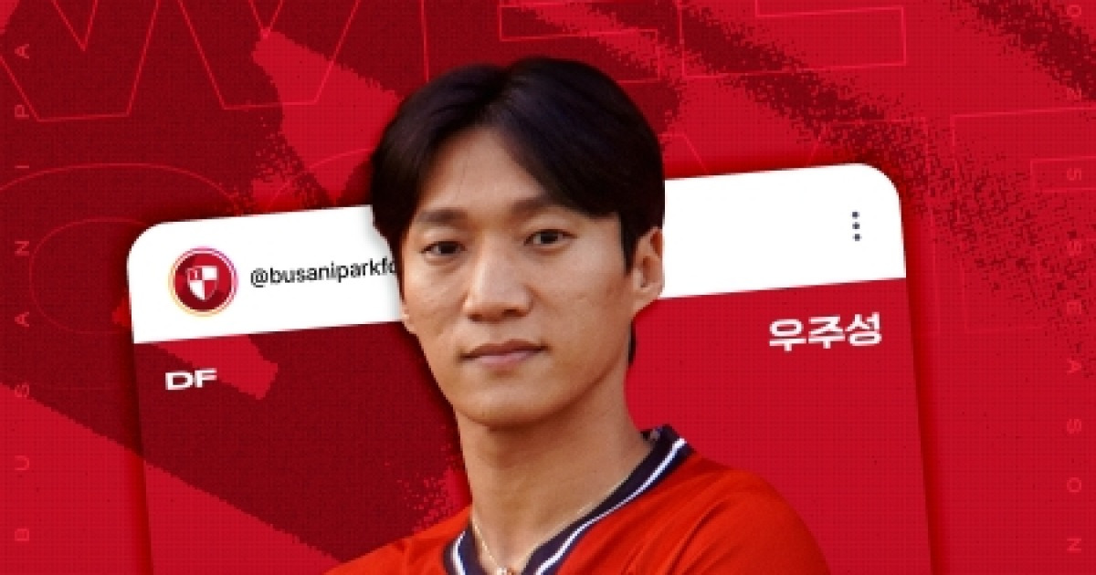 [오피셜] 부산아이파크, 베테랑 수비수 우주성 영입