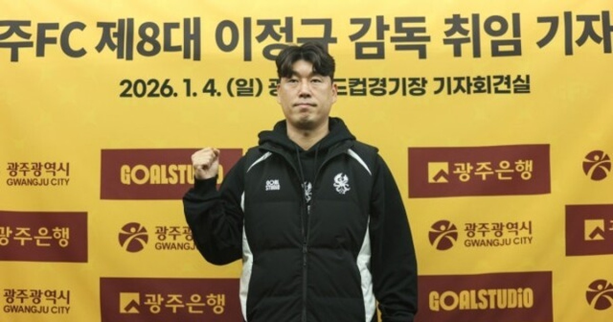 [오피셜] 전임자 이정효 철학 이어간다... 광주 이정규 감독, "목표는 파이널A 진출... 선수 이름값 아닌 땀방울 믿는다"