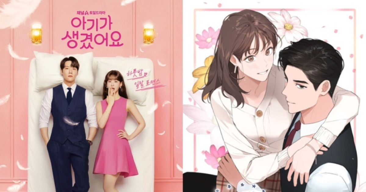 웹툰 ‘아기가 생겼어요’ 드라마화 관련 이미지