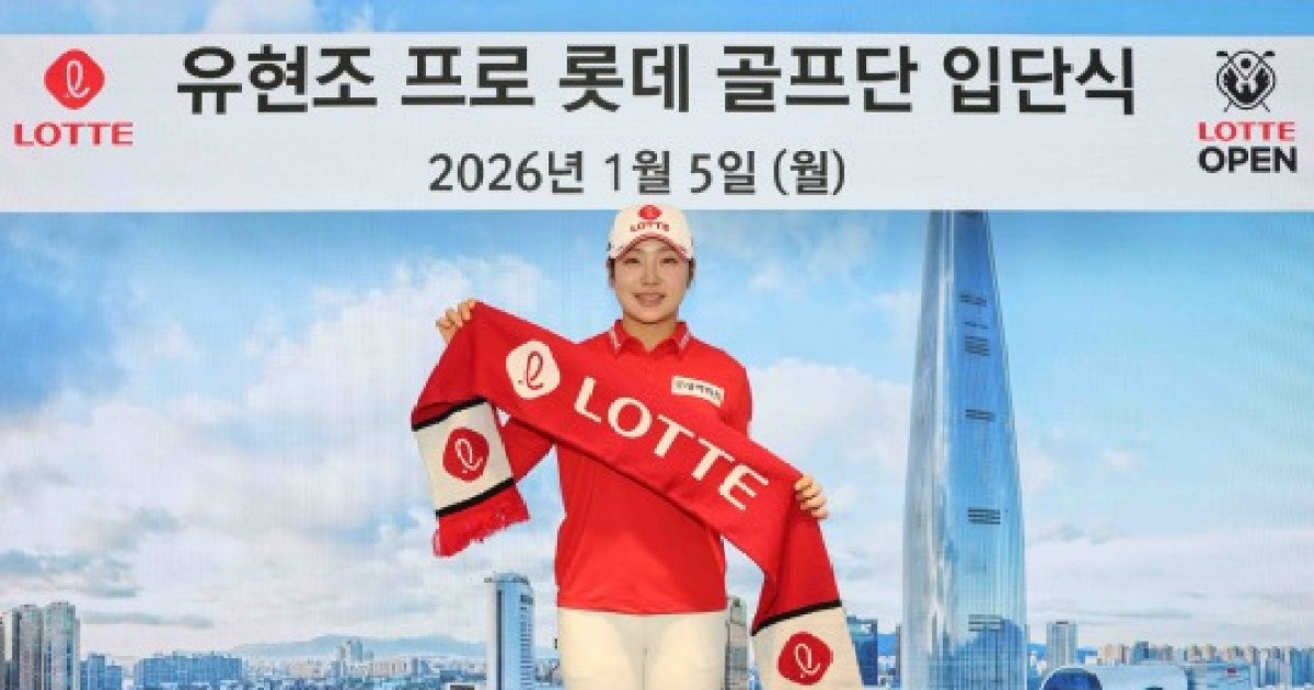 유현조, 롯데그룹과 메인 스폰서 계약...2028년까지 동행