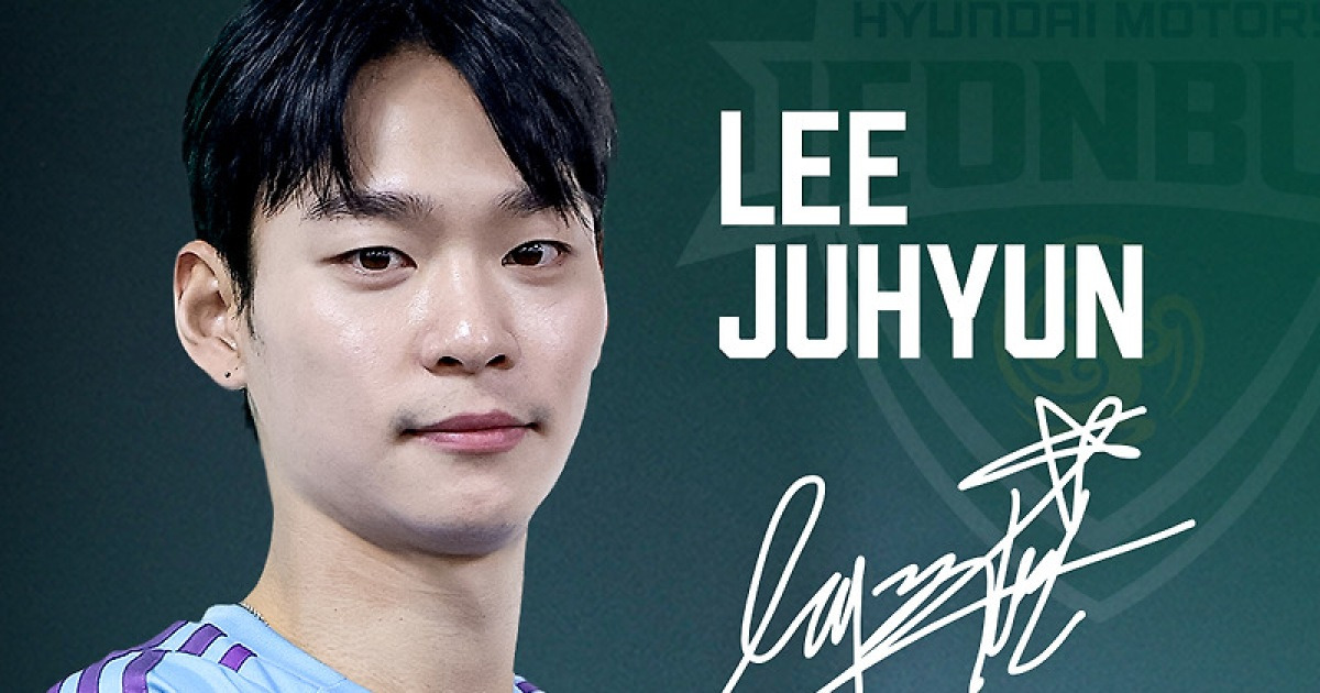 '검증된 차세대 GK' 이주현, 디펜딩 챔피언 전북 입단 "K리그 최고 명문 합류... 꿈만 같다"