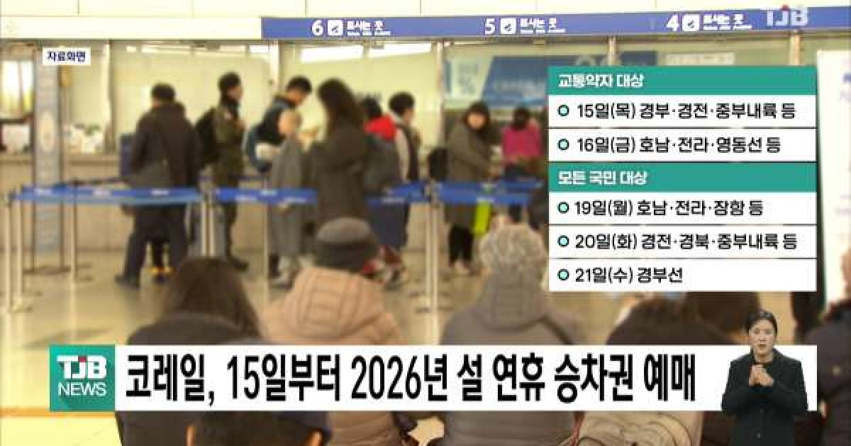 코레일, 15일부터 2026년 설 연휴 승차권 예매