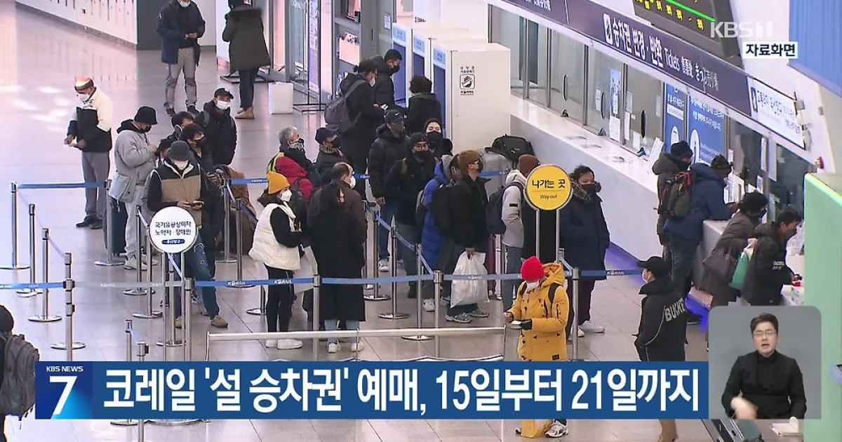 코레일 ‘설 승차권’ 예매, 15일부터 21일까지