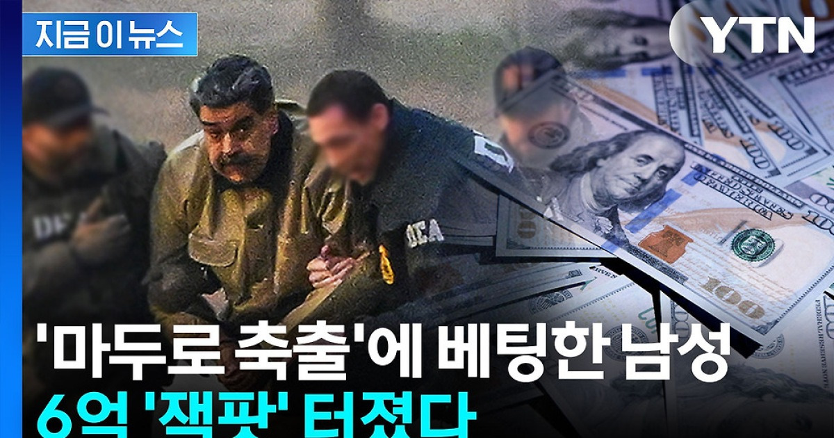 마두로 체포 며칠전에 '축출 베팅'...6억 '잭팟' 터뜨린 남성 [지금이뉴스]