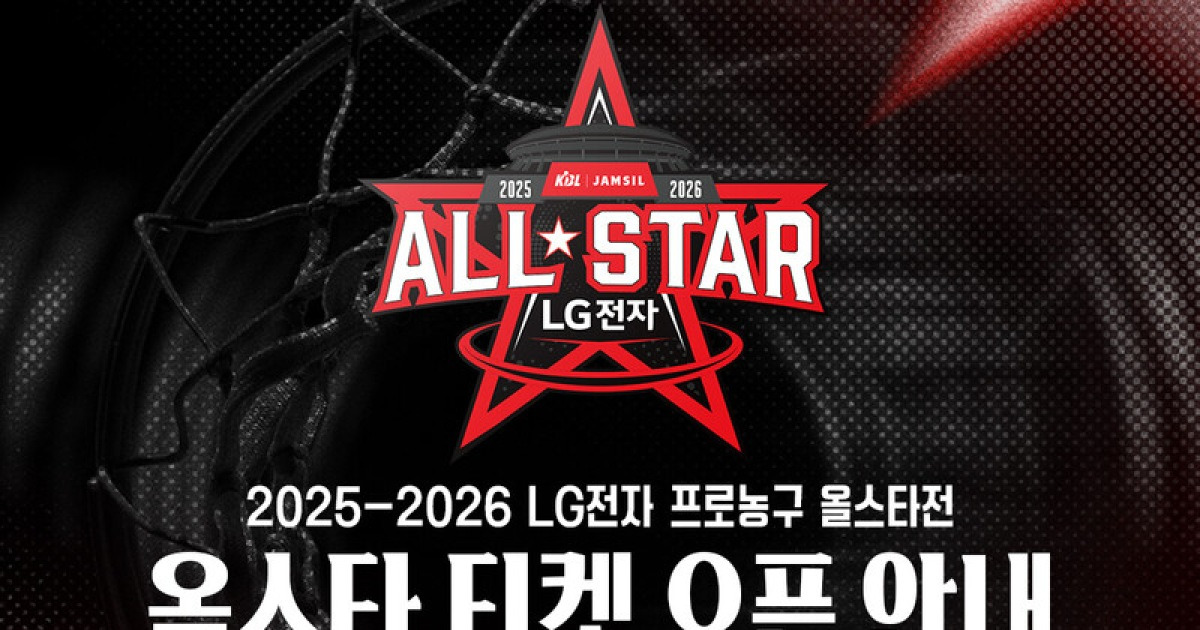 2025-2026 LG전자 프로농구 올스타전 티켓, 12일 14시 30분부터 전야제-메인 경기 순차 오픈