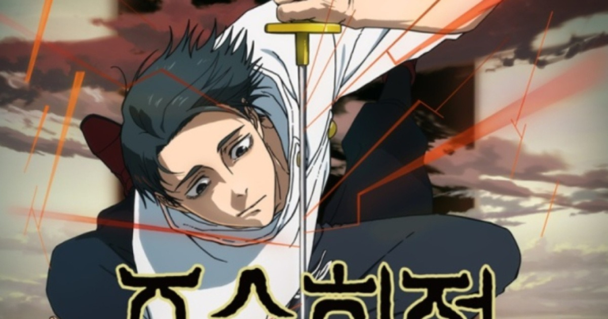 주술회전 3기 한국 방영일 관련 이미지