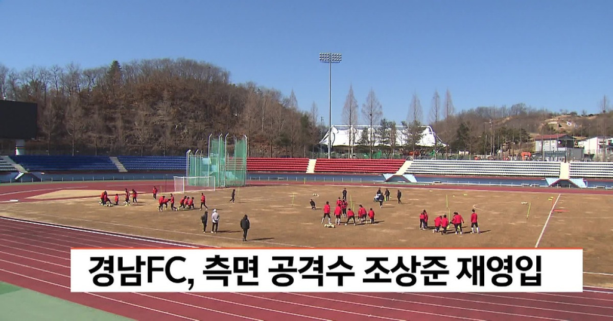 경남FC, 측면 공격수 조상준 재영입