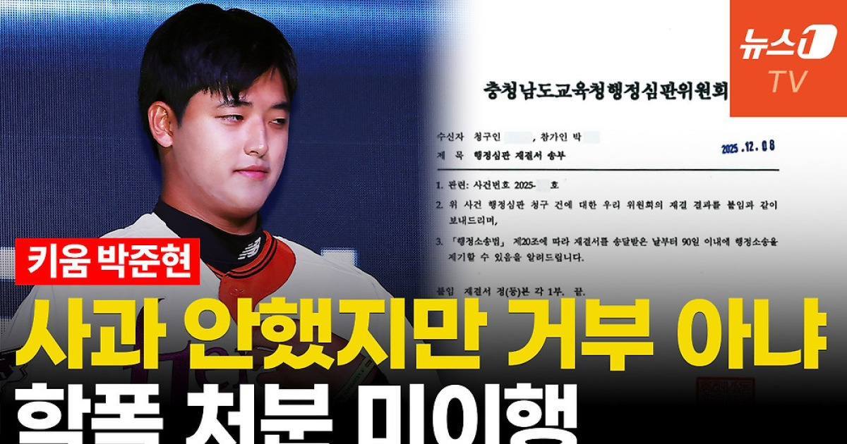 [영상] '학폭 논란' 키움 박준현, 1달 침묵 '서면사과 미이행'