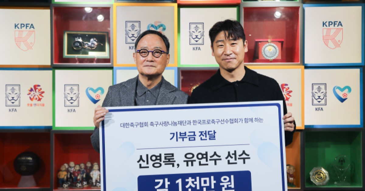 KFA축구사랑나눔재단·한국프로축구선수협회, 3년 연속 아름다운 동행→신영록·유연수 지원