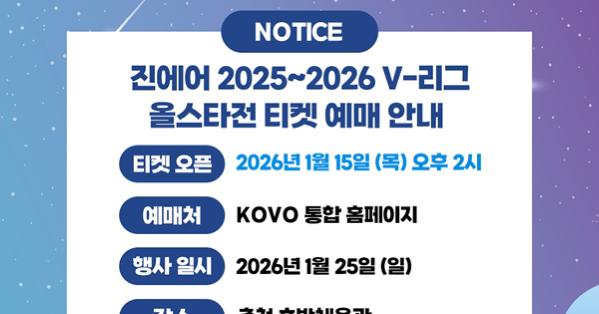 '별들의 전쟁' V-리그 올스타전 티켓 예매 15일 오픈