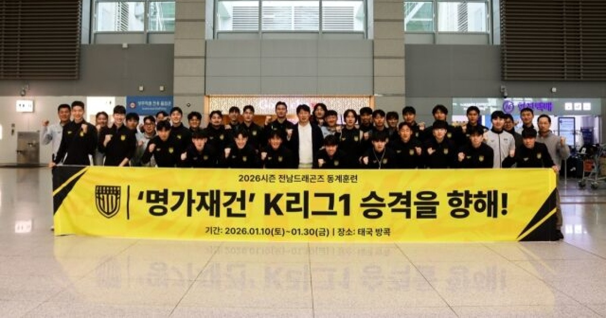 전남 태국으로 출국, '명가 재건' 위한 전지훈련 돌입...박동혁 감독 "팬들에게 즐거운 축구 선사하겠다"