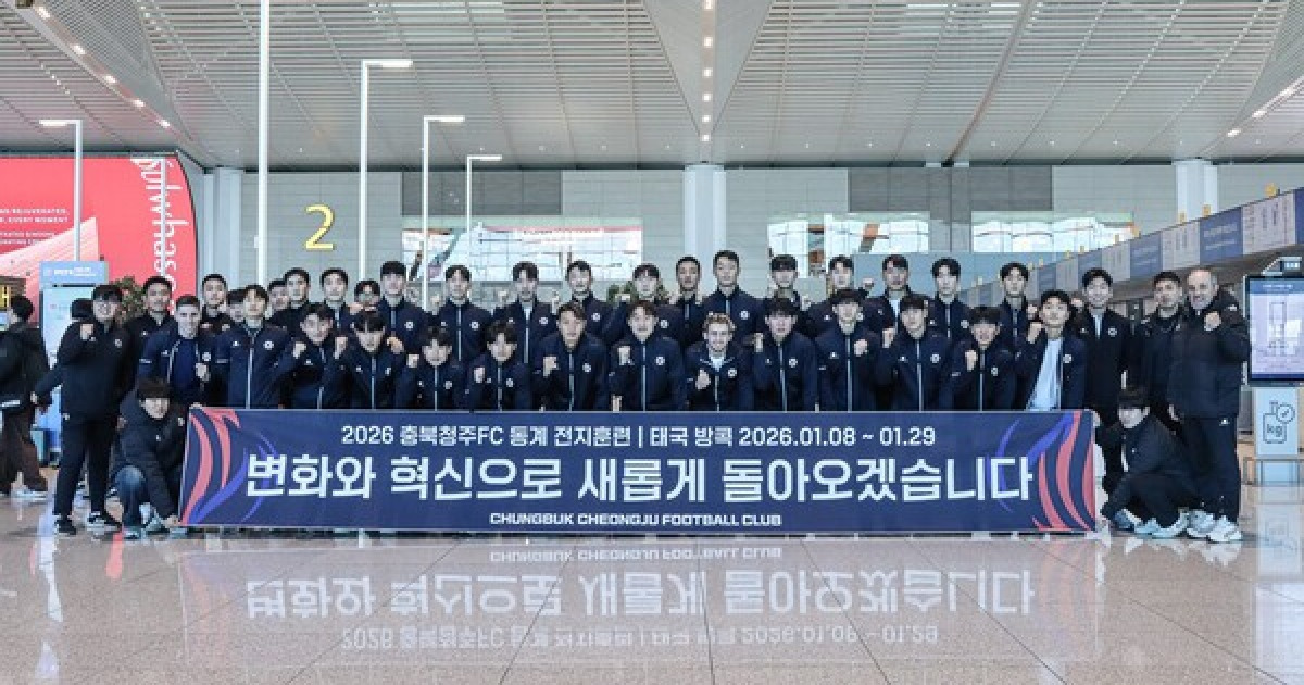 충북청주FC, 태국 동계 전지훈련 출발… 새 감독 체제 아래 "하나 된 팀으로 도약"