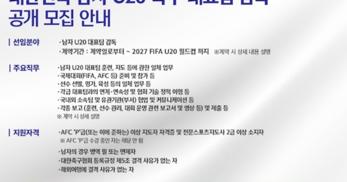 사상 최초! 대한축구협회, 남자 20세 이하 대표팀 감독 공개 채용