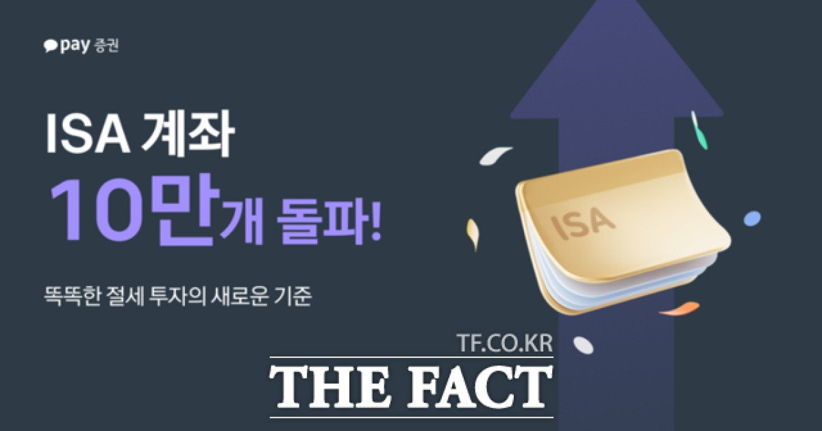 카카오페이증권, ISA 2개월 만에 10만 계좌 돌파