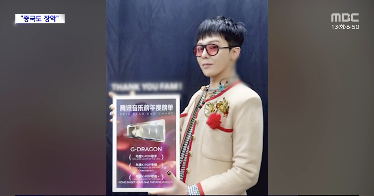 [문화연예 플러스] 지드래곤, 중국서 '올해의 K팝 앨범' 수상