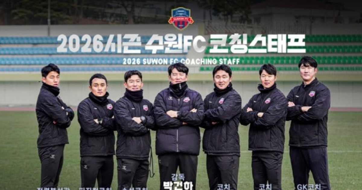 [오피셜] 오장은 수석코치, 양동원-조동건 코치도 합류...수원FC 박건하호 코칭스태프 구성 완료