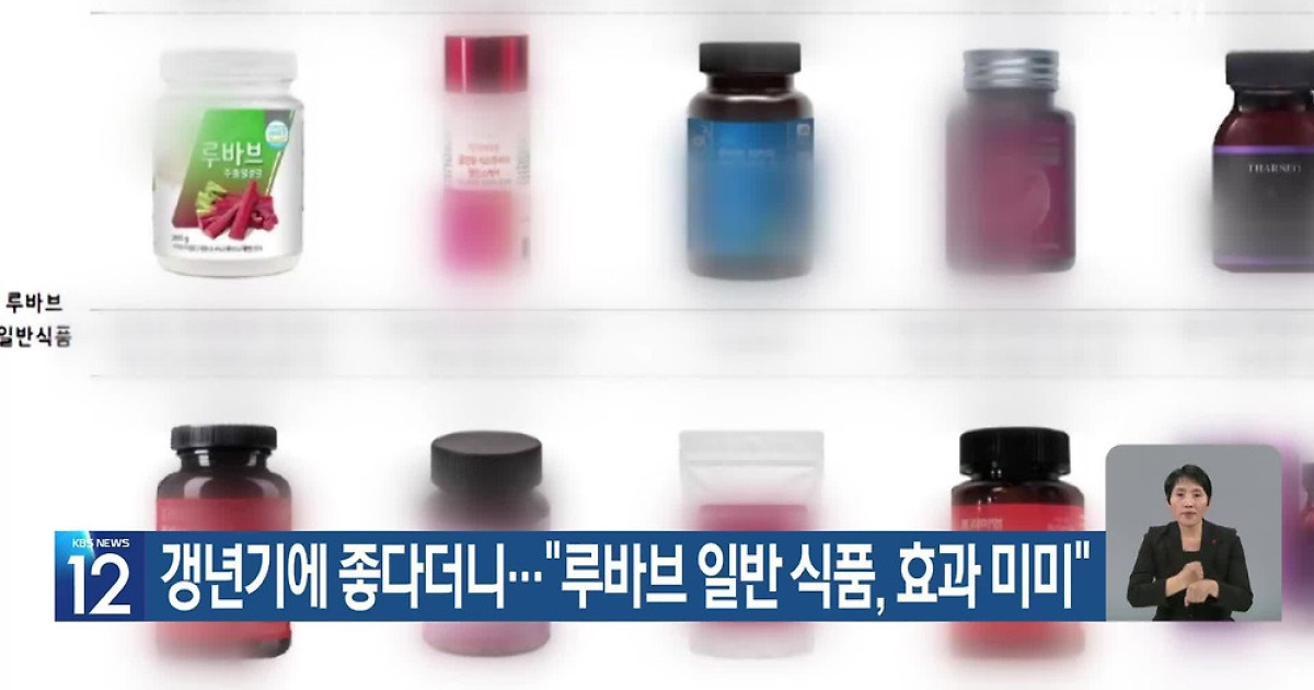 갱년기에 좋다더니…“루바브 일반 식품, 효과 미미”