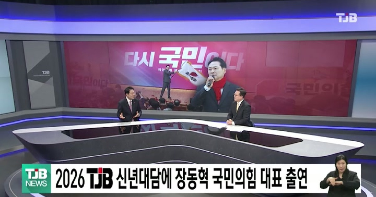 2026 TJB 신년대담에 장동혁 국민의힘 대표 출연