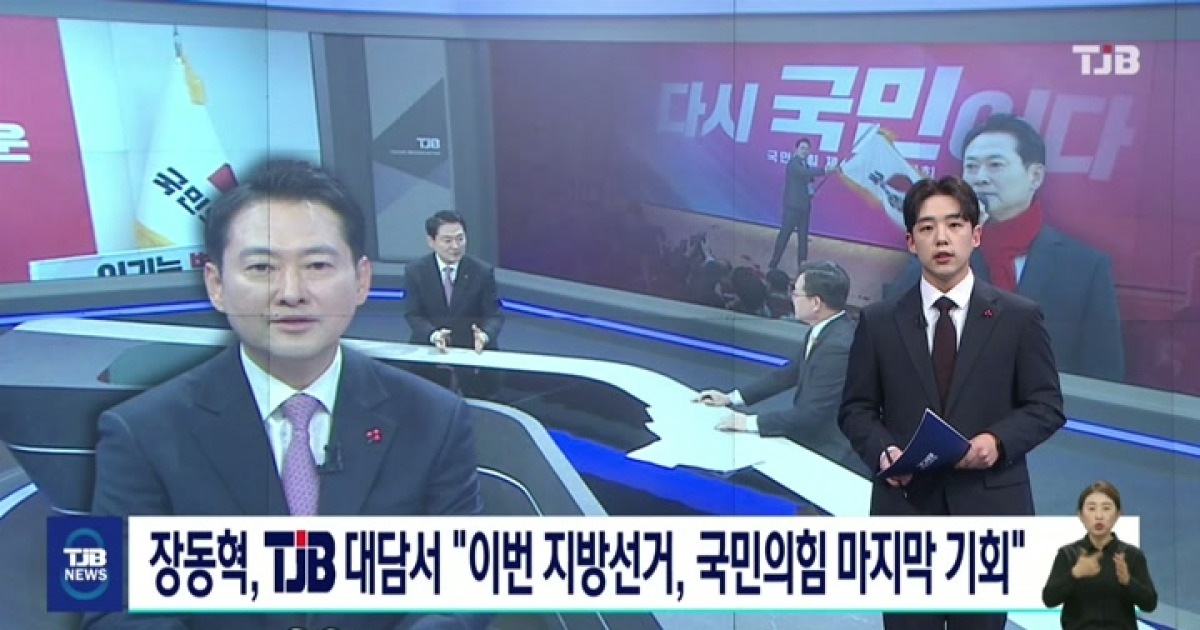 장동혁, TJB 대담서 