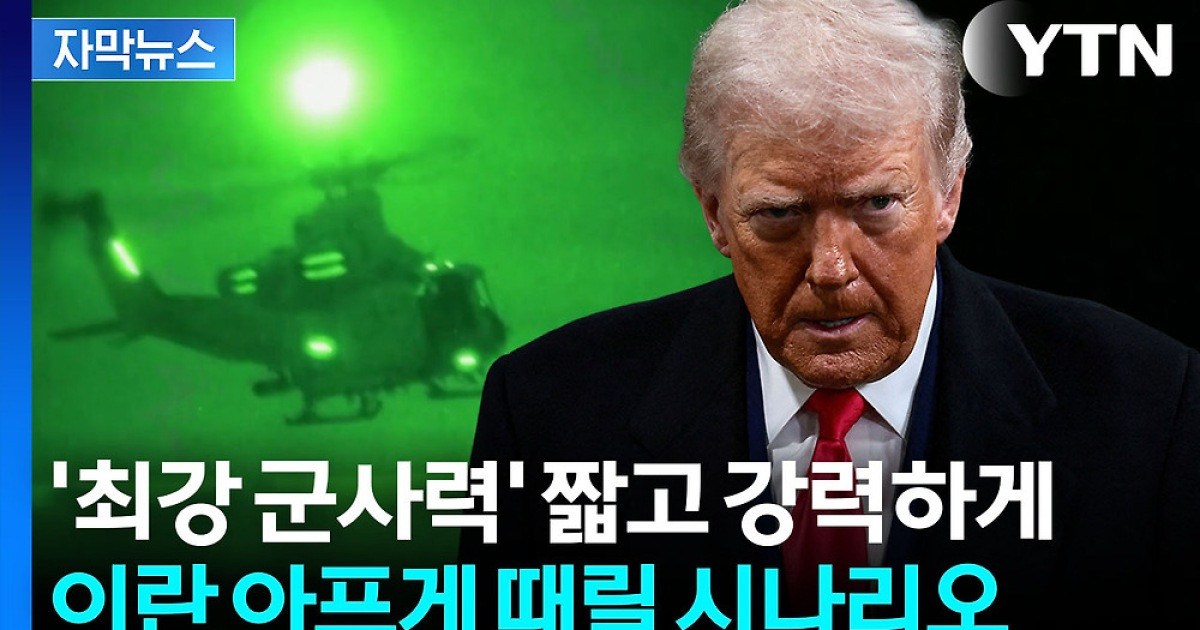 [자막뉴스] '마두로 축출' 비슷하게...이란 정조준하는 미군의 작전