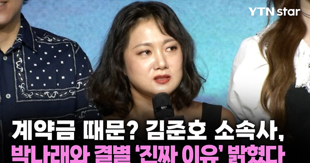 계약금 때문? 김준호 소속사, 박나래와 결별 '진짜 이유' 밝혔다