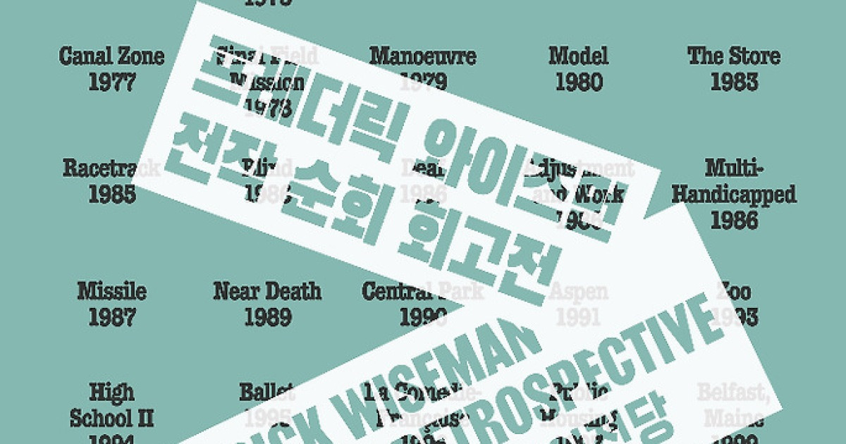 영화의전당, '프레더릭 와이즈먼 전작 순회 회고전' 개최