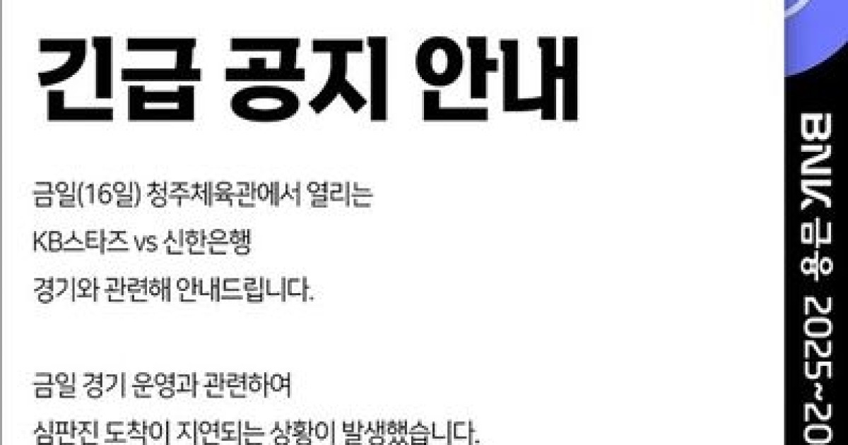 동네농구 같은 WKBL...심판 대타 기다리느라 경기 30분 늦게 시작