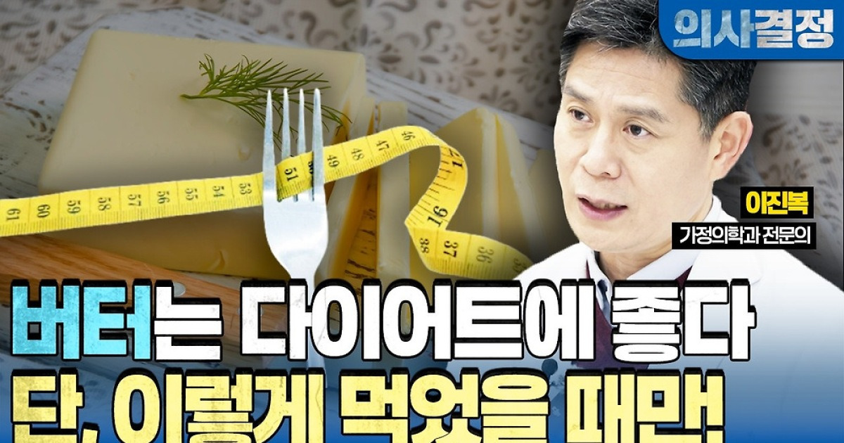 「バターに罪はない、問題はあなたの体だ」医師推奨の摂取方法[의사결정]