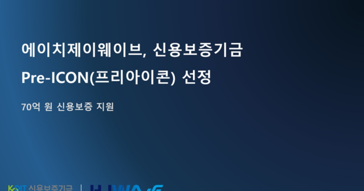 에이치제이웨이브, 신용보증기금 '프리아이콘(Pre-ICON)' 선정