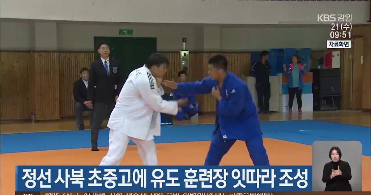 정선 사북 초중고에 유도 훈련장 잇따라 조성