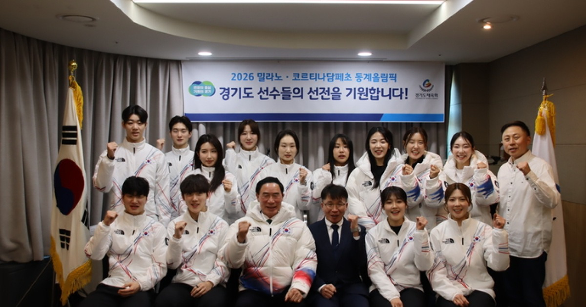 한국 선수단, 밀라노·코르티나담페초 동계올림픽 선전 다짐...경기도 선수단 선봉 역할 각오