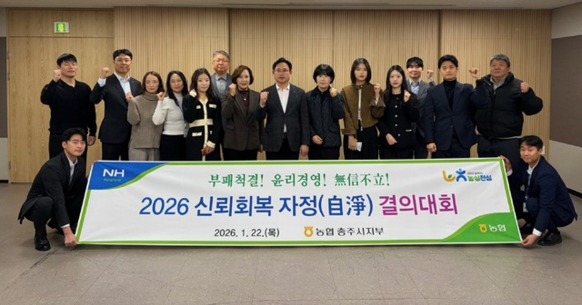 농협 충주시지부, 신뢰회복 자정 결의대회 개최
