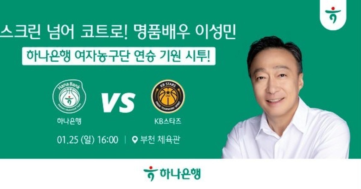 하나은행, 오는 25일 KB스타즈 전에서 배우 이성민 승리기원 시투
