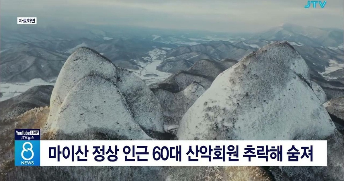 마이산 정상 인근 60대 산악회원 추락해 숨져