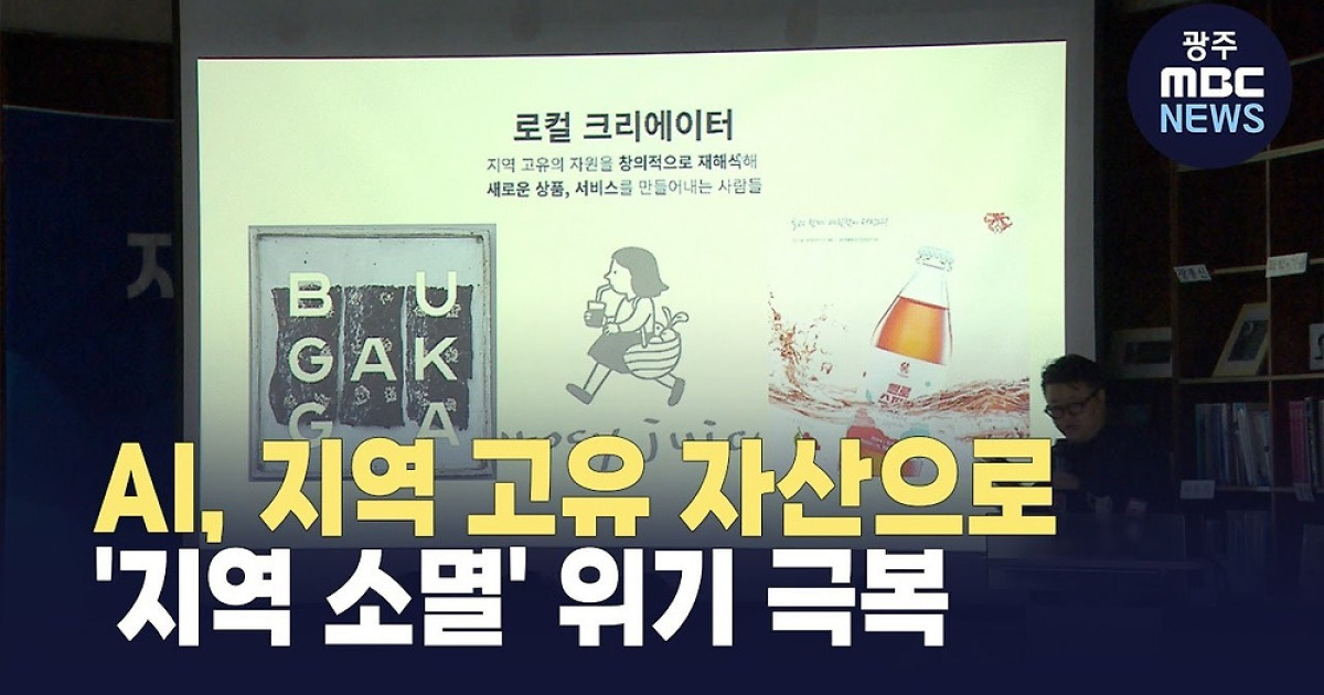AI*지역 고유 자산으로 '지역 소멸' 위기 극복